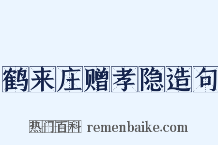 鹤来庄赠孝隐造句是什么意思的图片